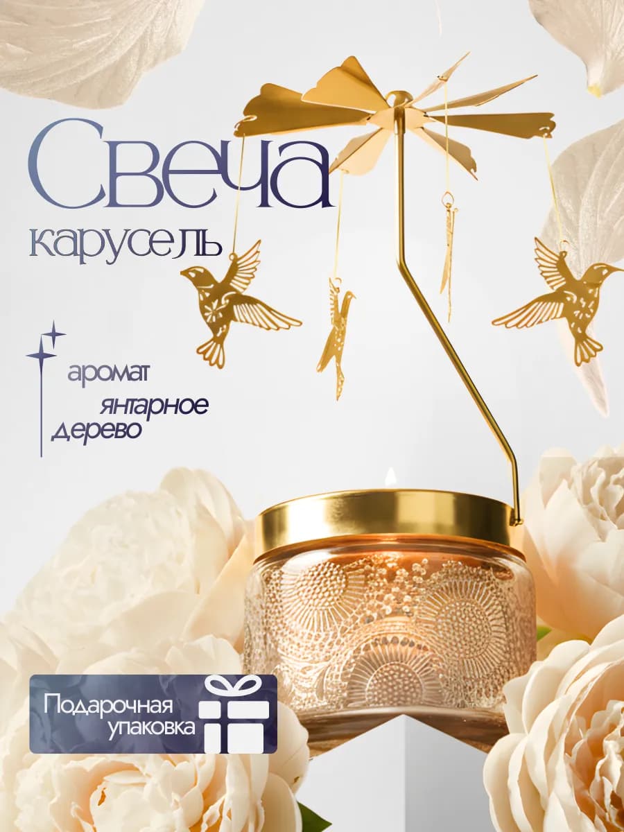 Ароматическая свеча карусель подарочный набор