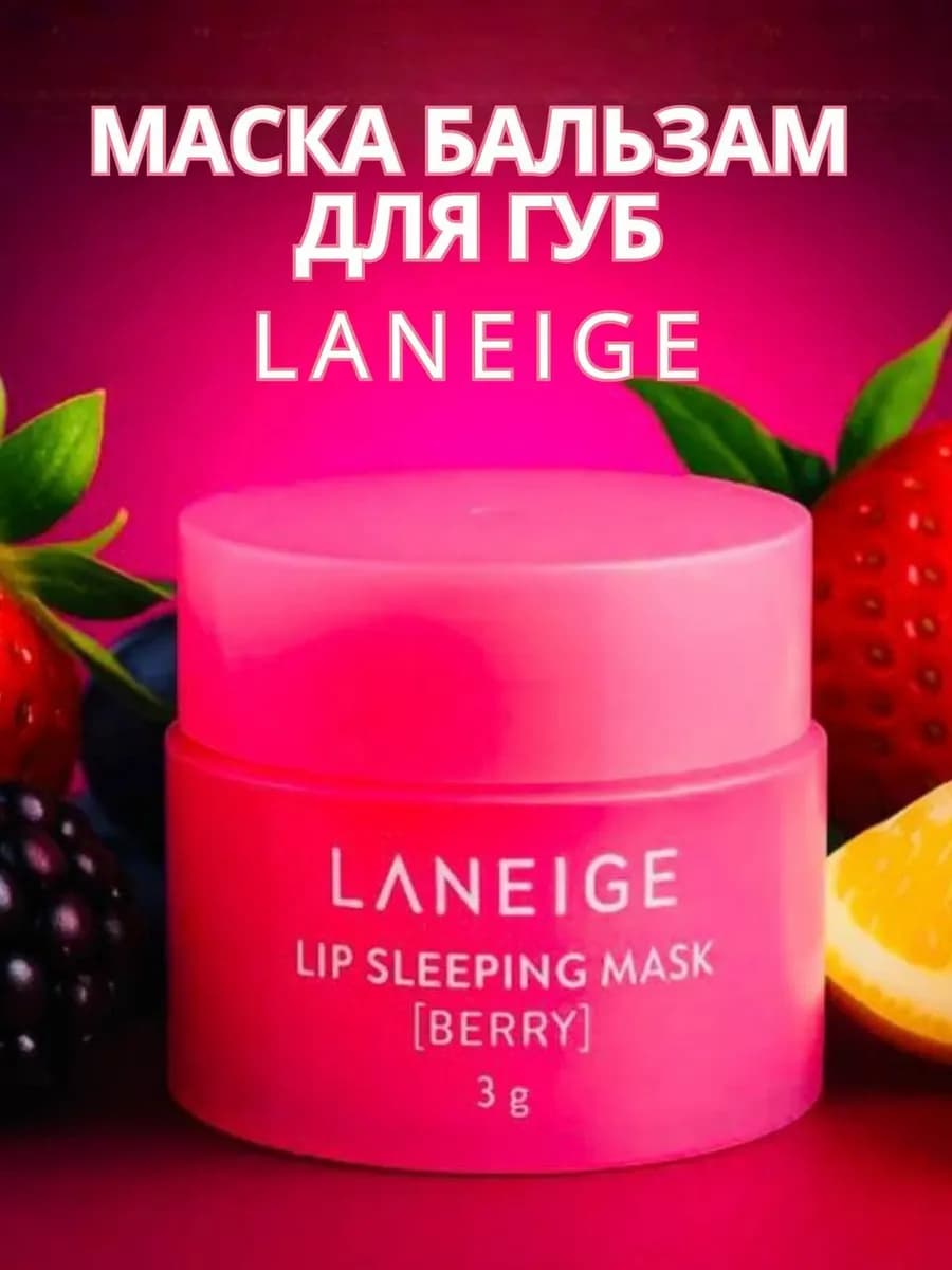 Маска-бальзам для губ ночная Laneige