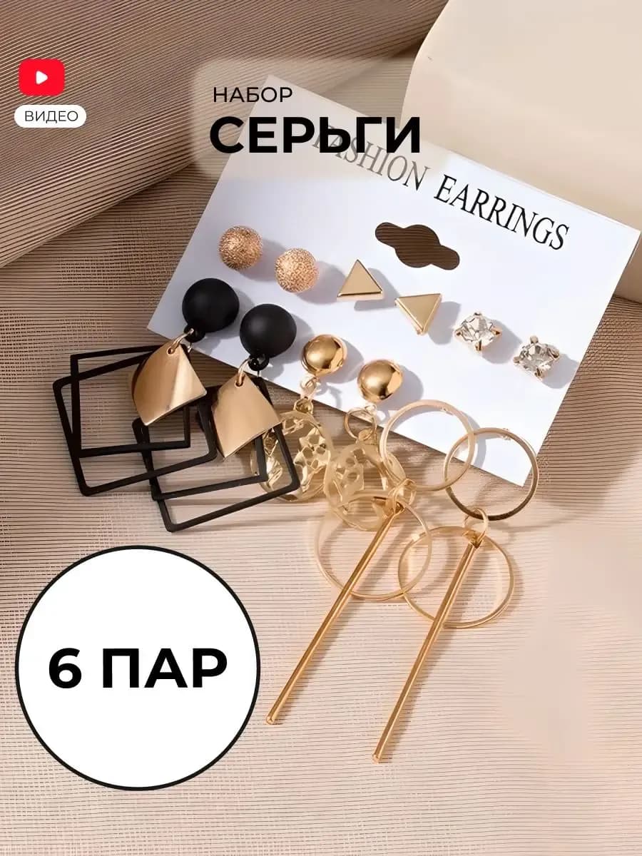 Набор сережек серьги пусеты