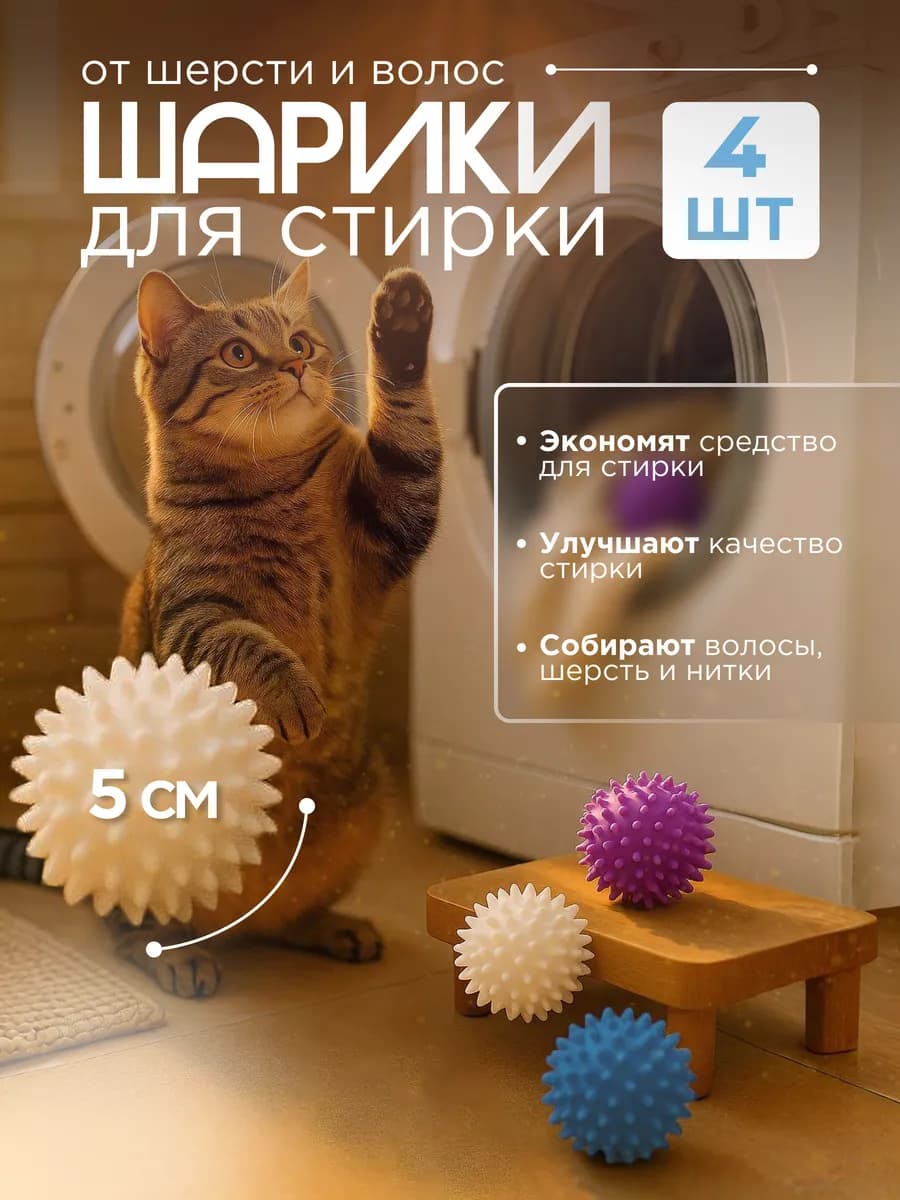 Шары для стирки 4 шт