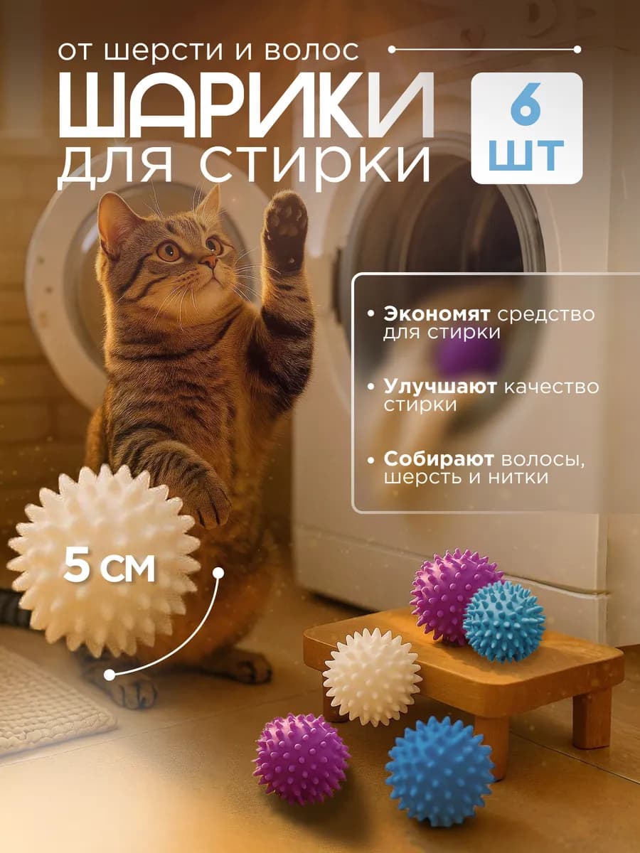 Шары для стирки 6 шт - фото 1