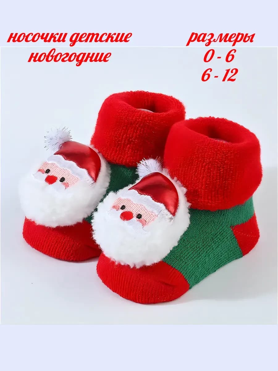 Носочки с игрушкой детские теплые