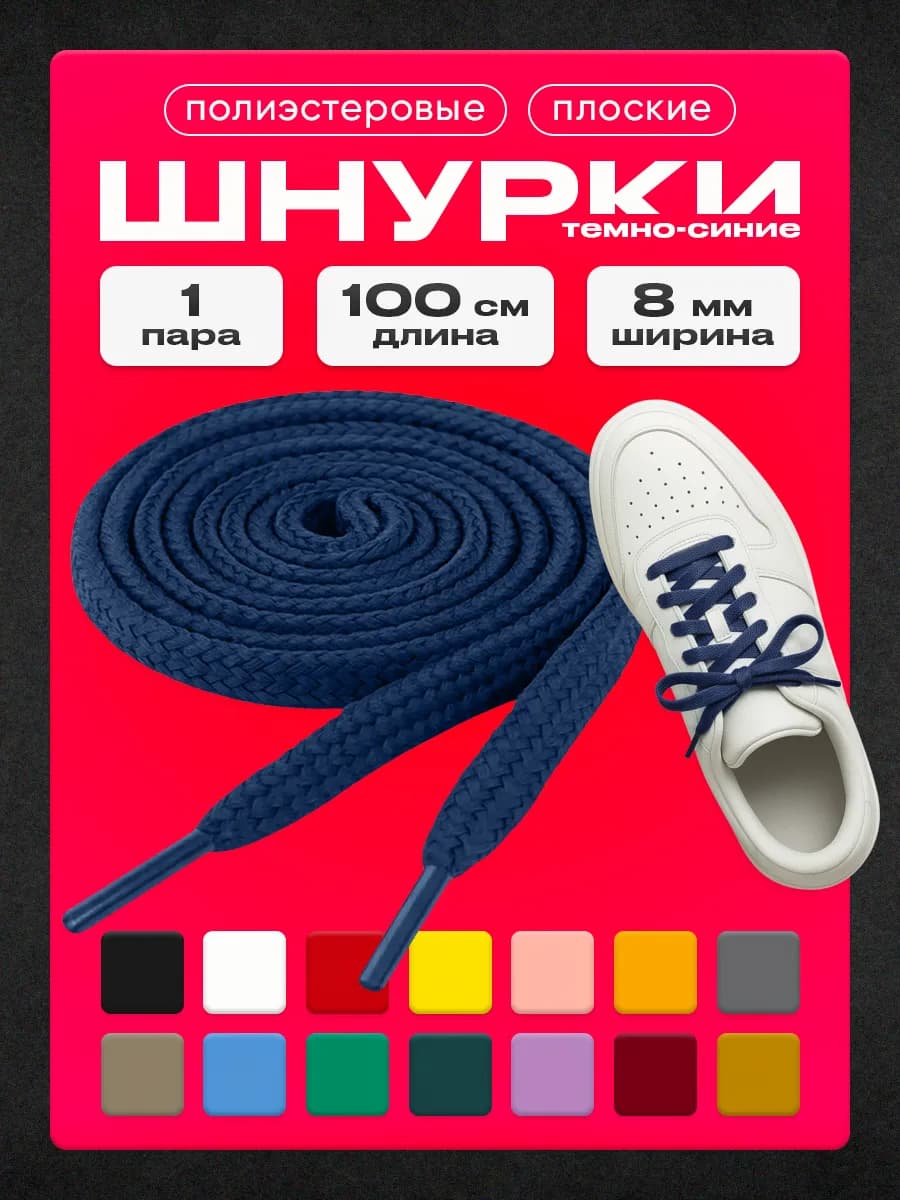 Шнурки темно-синие 100 см 1 пара