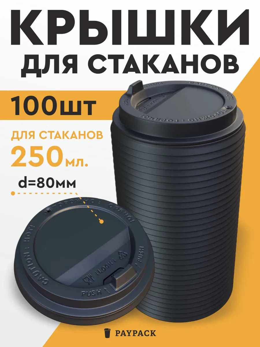Крышки для стаканов бумажных 250 мл одноразовые, 100 шт
