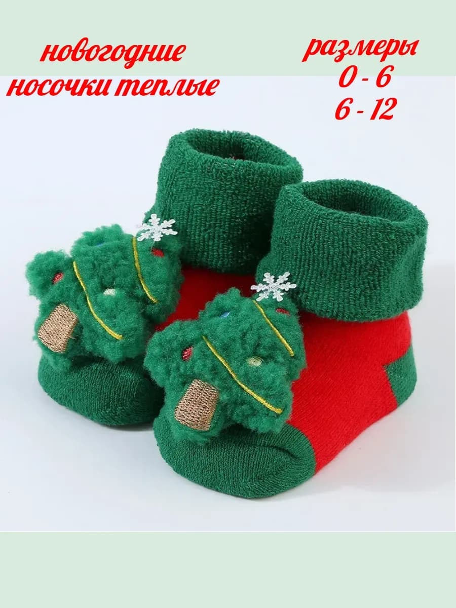 Носочки с игрушкой детские теплые