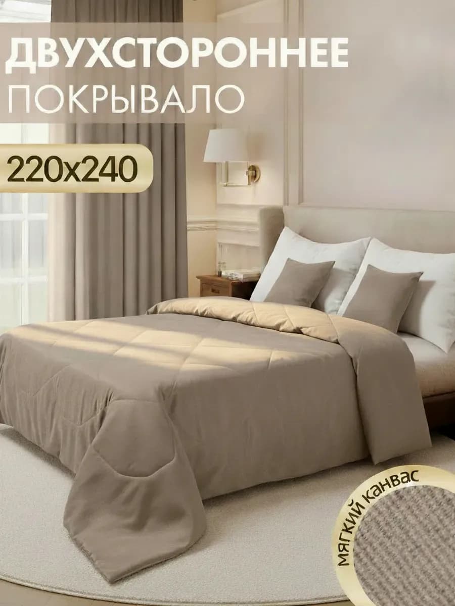 Покрывало на кровать стеганое 220х240 см двухстороннее