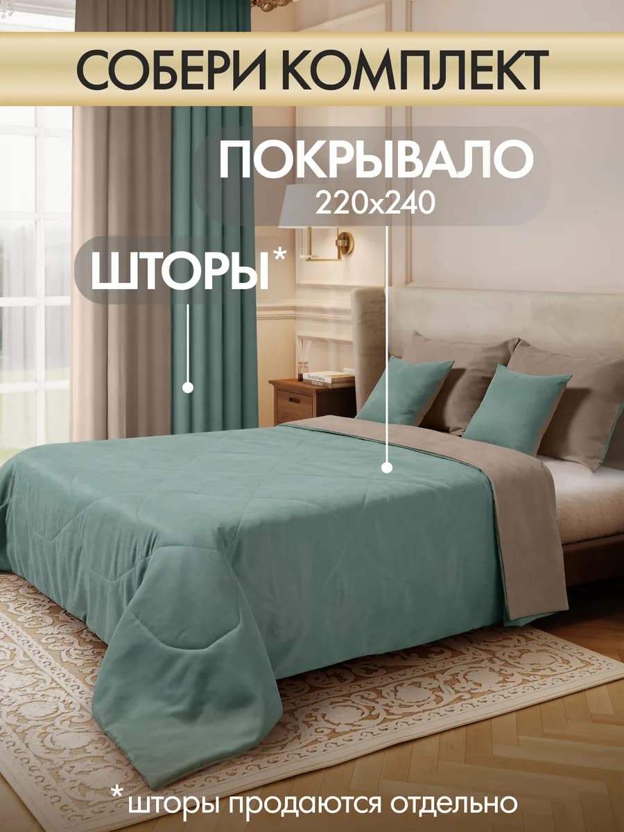 Покрывало на кровать стеганое 220х240 см двухстороннее