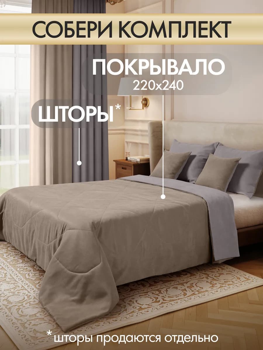 Покрывало на кровать стеганое 220х240 см канвас