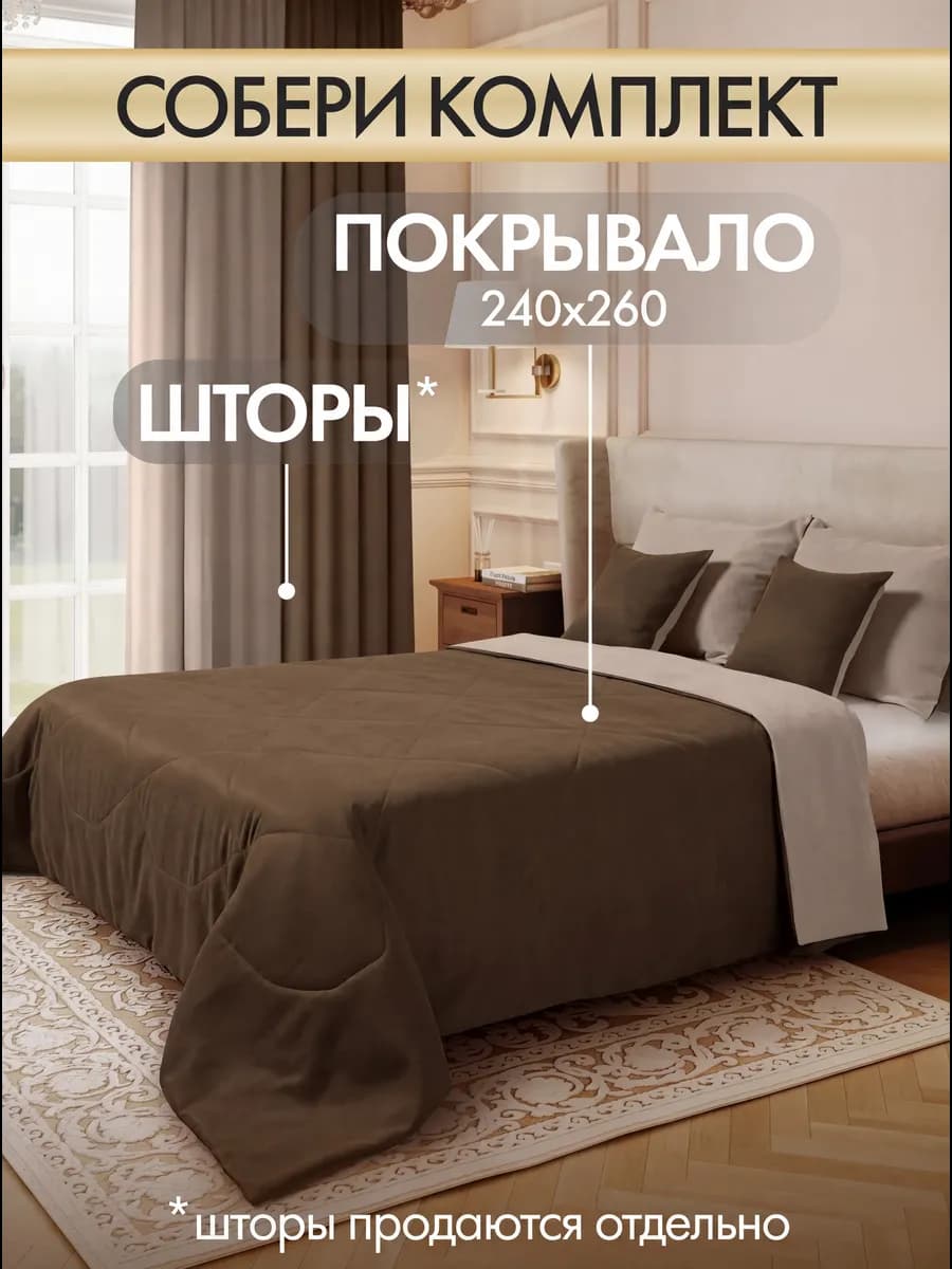Покрывало на кровать стеганое 240х260 см двухстороннее