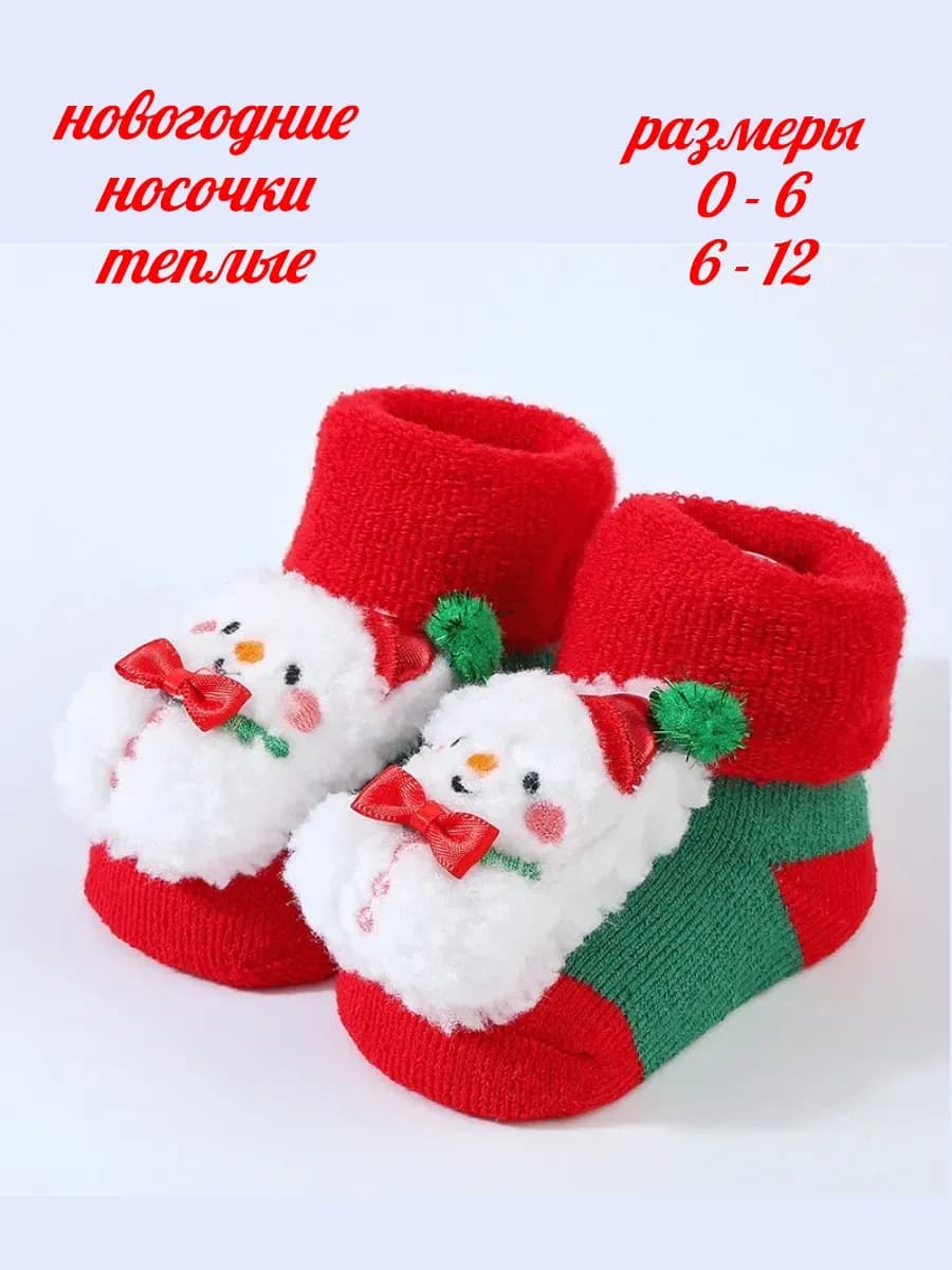 Носочки с игрушкой детские теплые