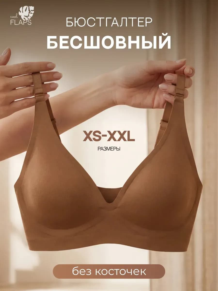 Бюстгальтер бесшовный