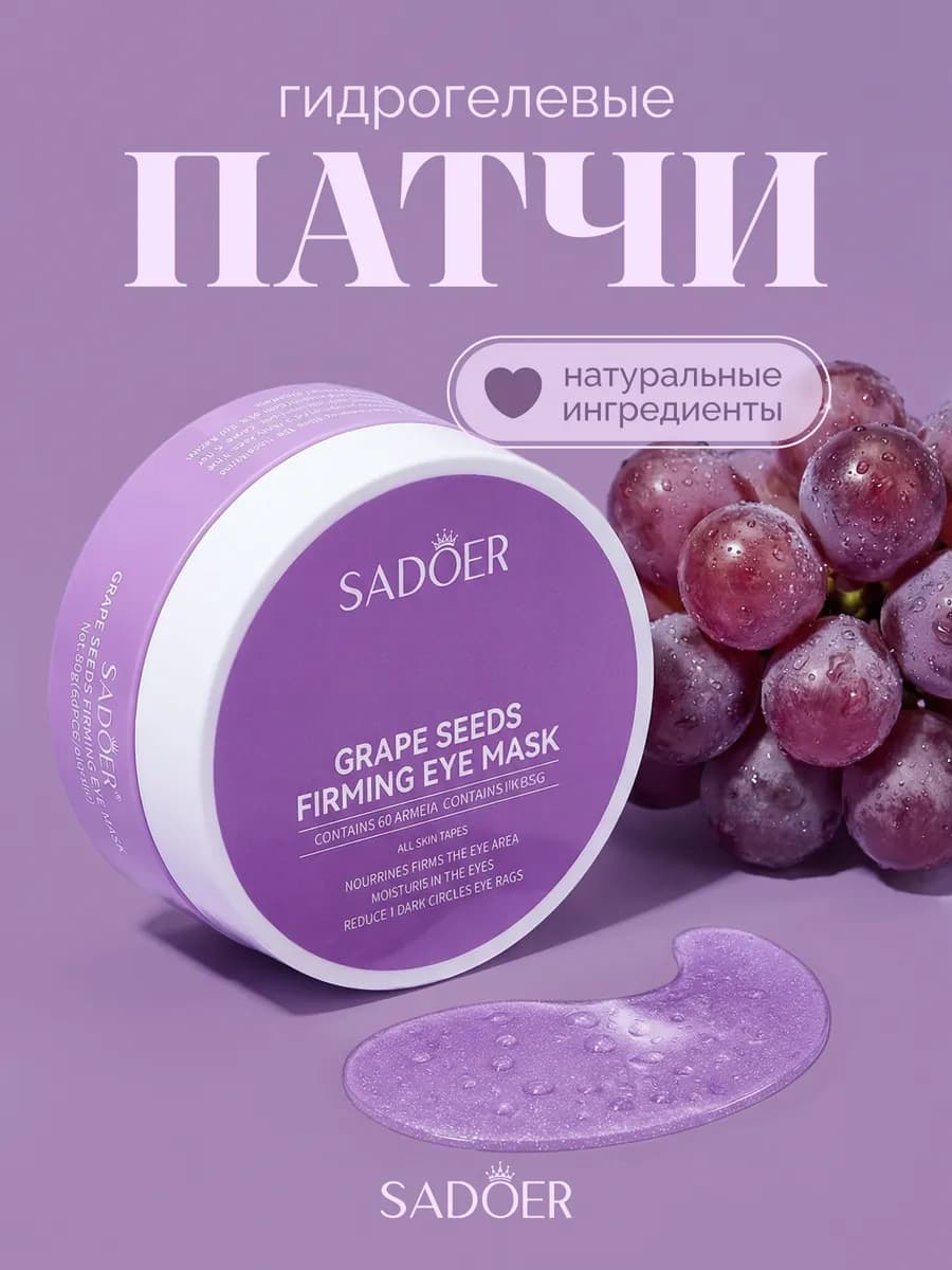 Патчи для глаз Sadoer с экстрактом виноградной косточки