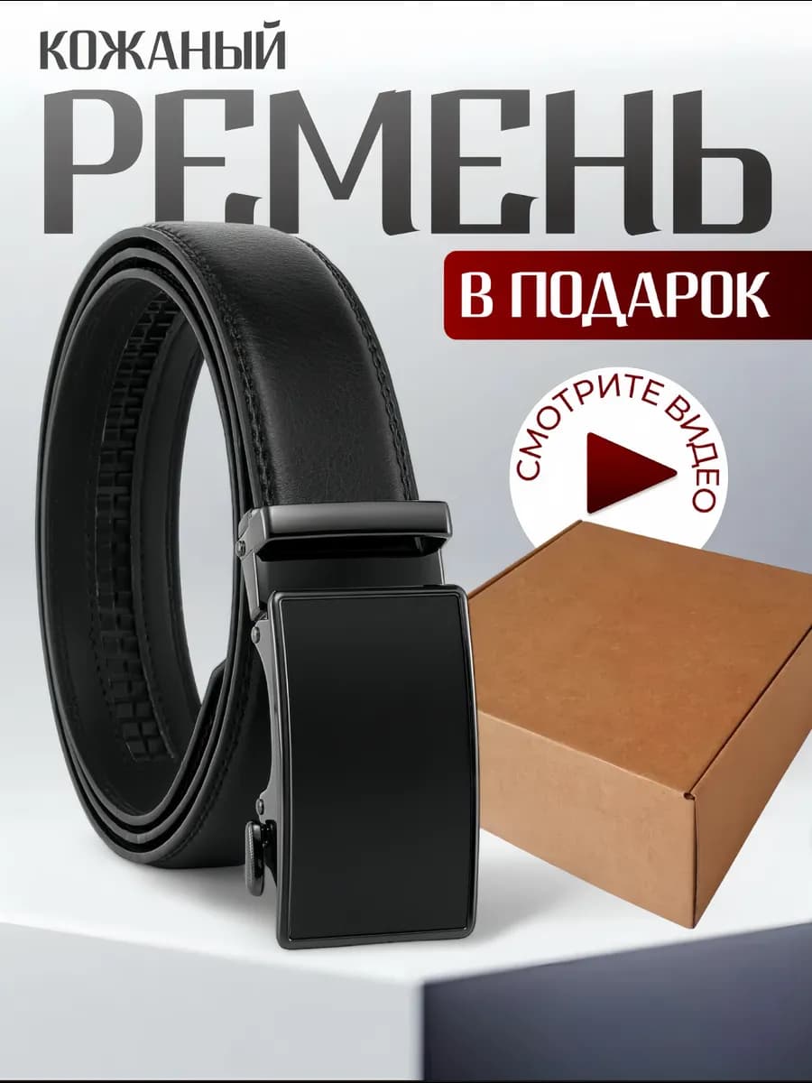 ремень для джинс и брюк классический автоматический подарок