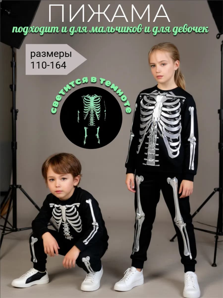 Пижама светящаяся в темноте