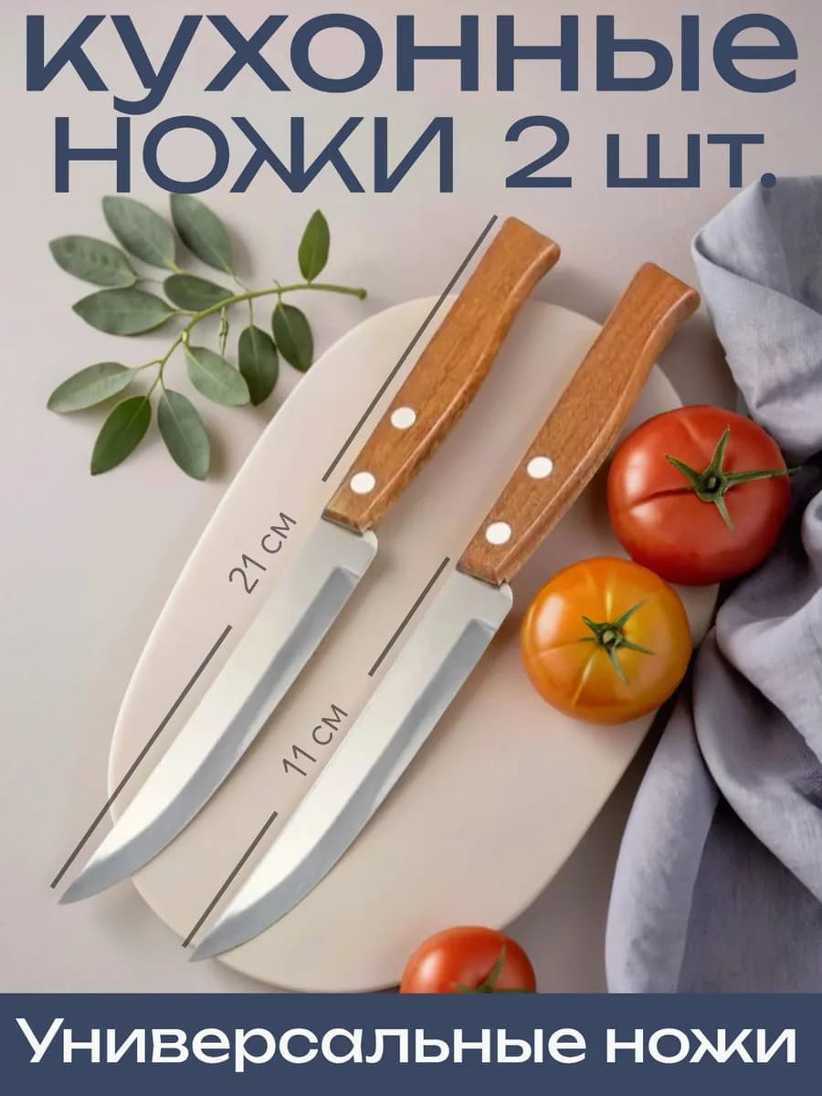 Нож кухонный универсальный для мяса и овощей 2шт