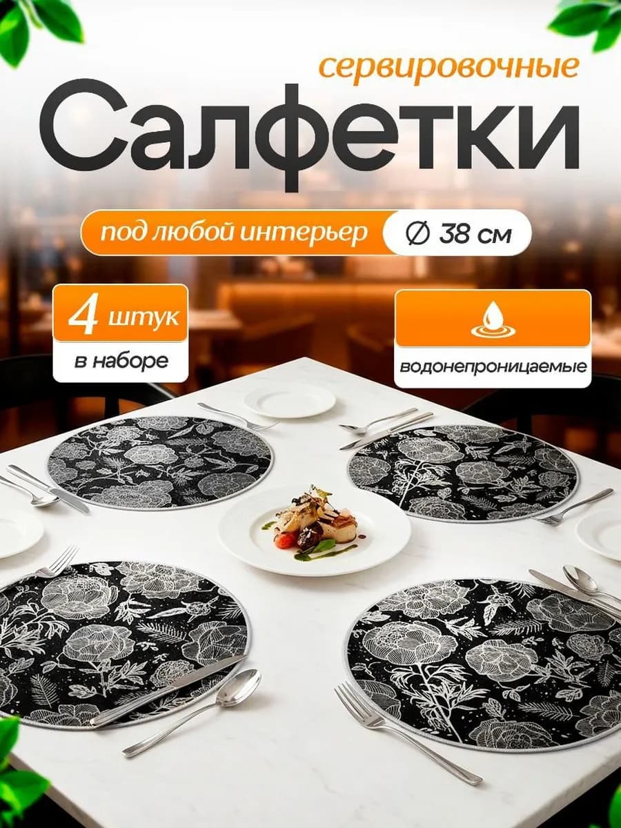 Салфетки сервировочные на стол круглые плейсматы 4 шт