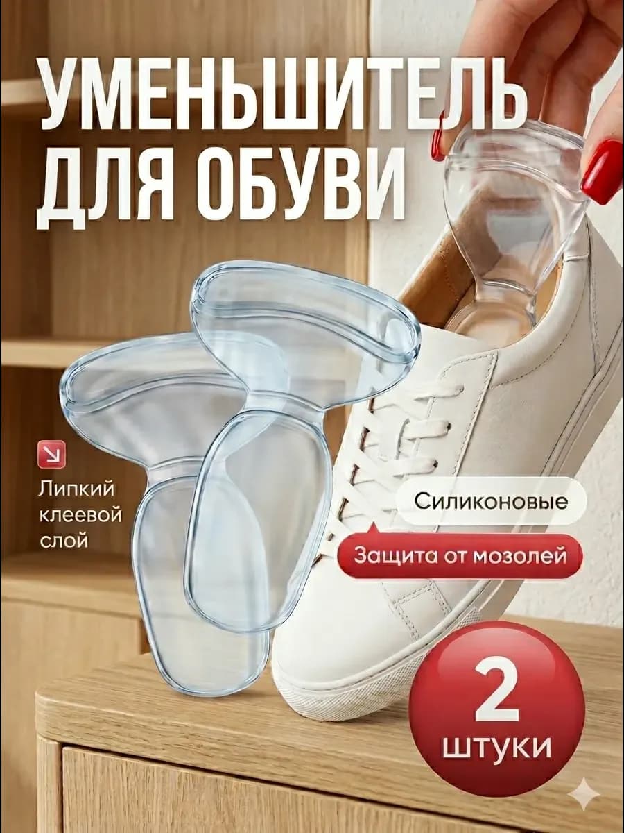 Уменьшитель размера обуви силиконовый
