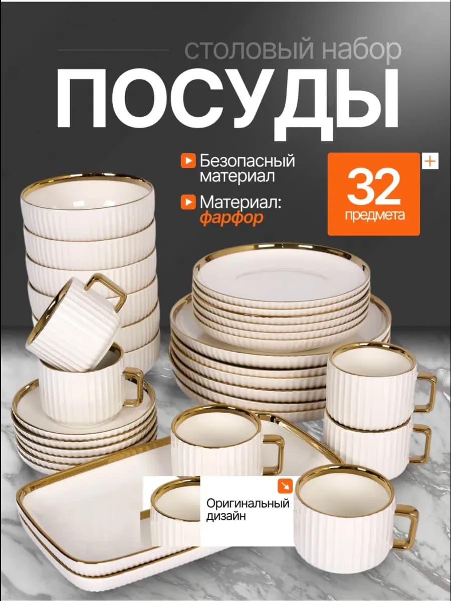 Сервиз чайно-столовый 32 в 1