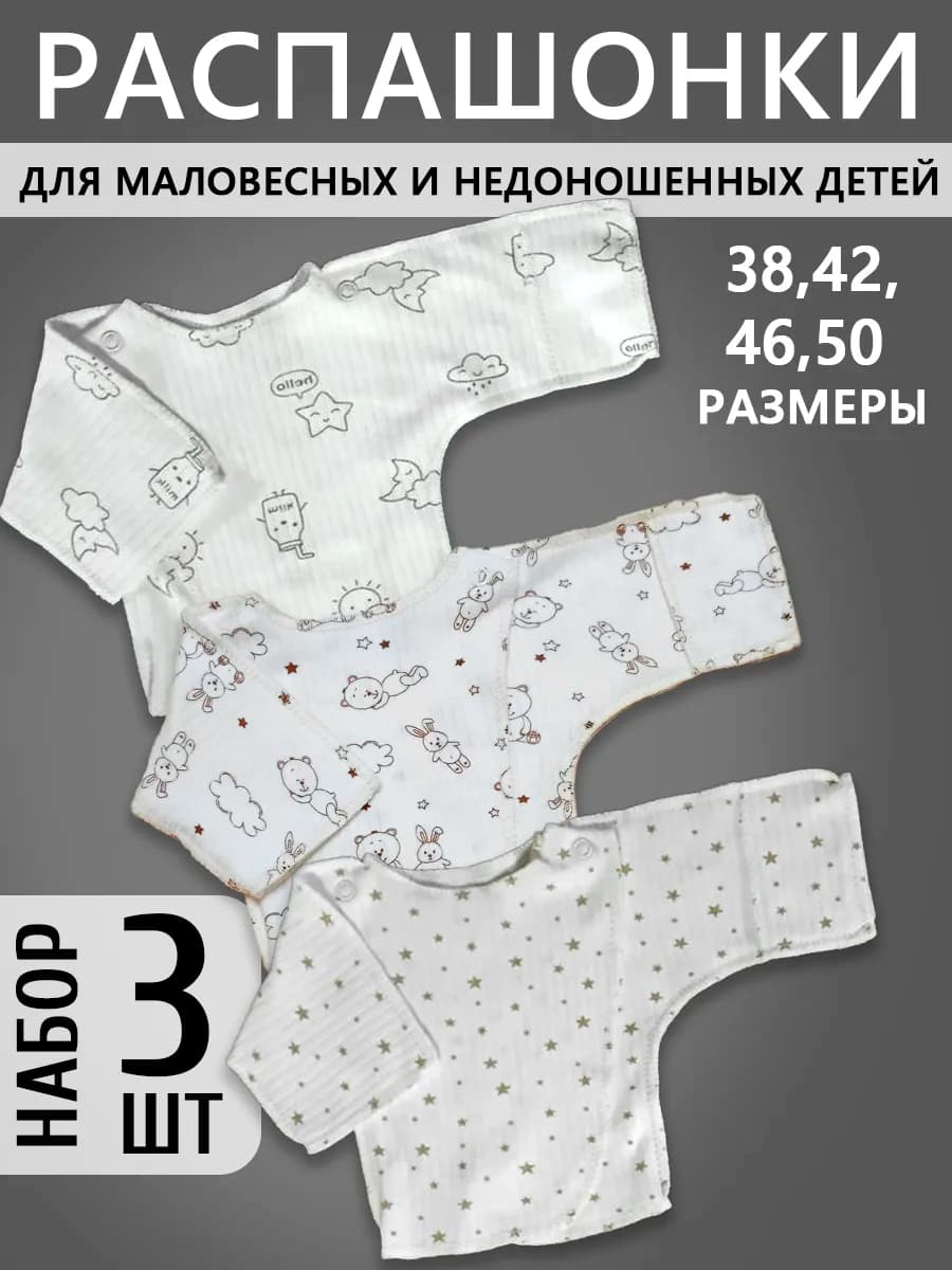 Набор из 3 распашонок для маловесных детей из интерлока