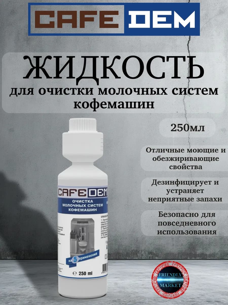 Жидкое средство M11 для очистки молочный системы 250мл