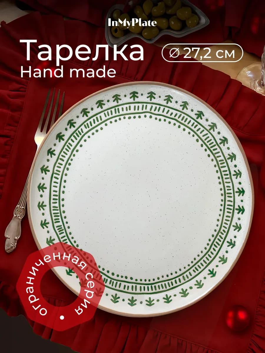 Тарелка сервировочная, 27,2 см