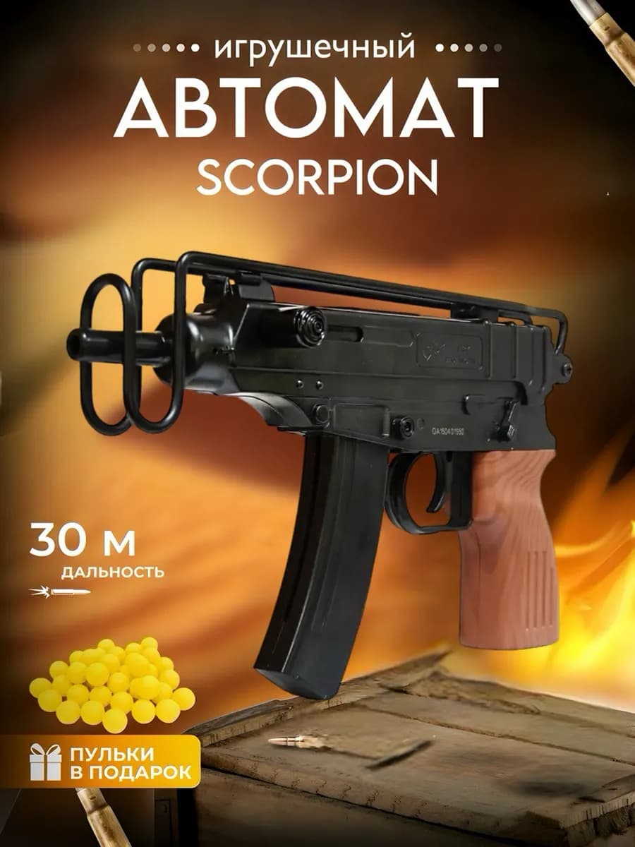 Игрушечный автомат скорпион Кедр - фото 1