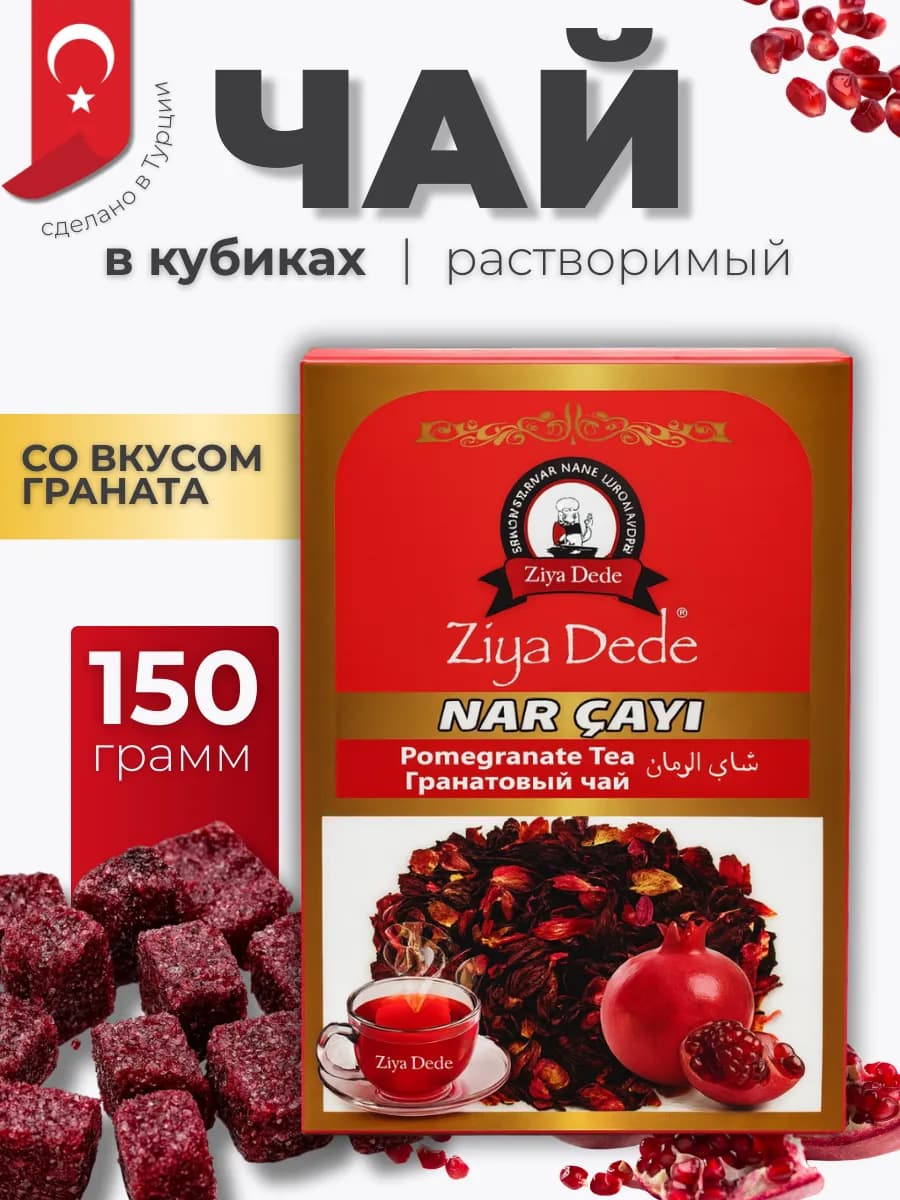 Чай гранатовый растворимый 150 гр