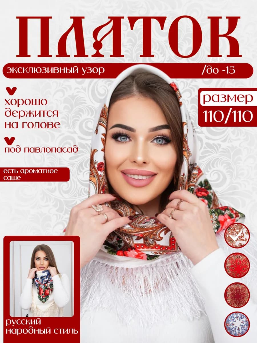 Большой платок с кистями на голову с русским орнаментом