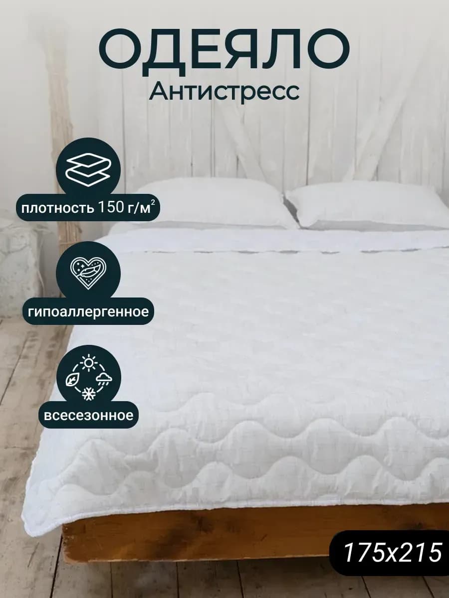 Одеяло Двуспальное 175х215 см антистресс - 150 гр