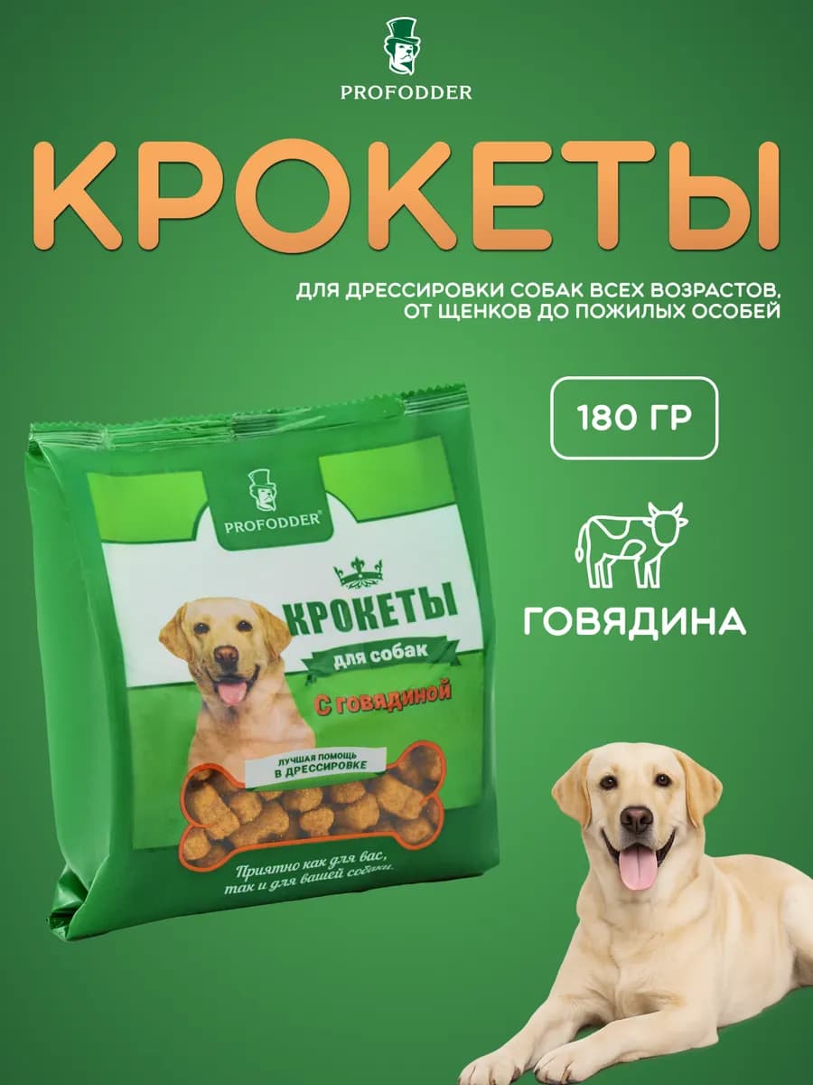 Лакомство для собак. Крокеты для дрессировки с говядиной