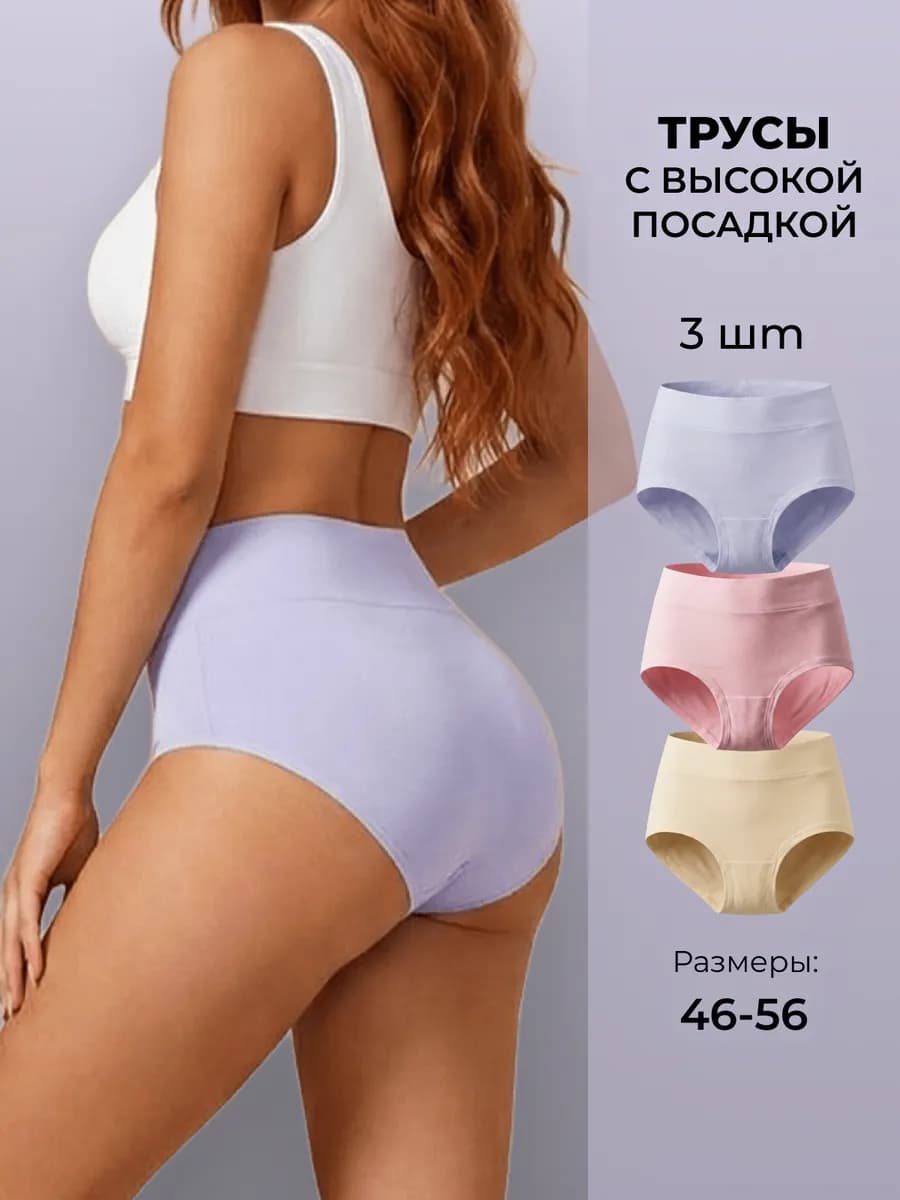 Трусы с высокой посадкой хлопок набор 3 штуки