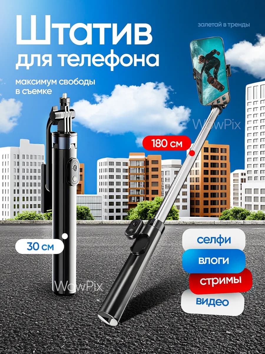 Штатив для телефона Селфи-палка трансформер 180 см