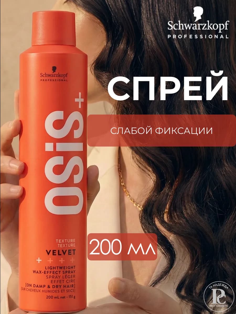 Osis+ Velvet Спрей для волос 200 мл