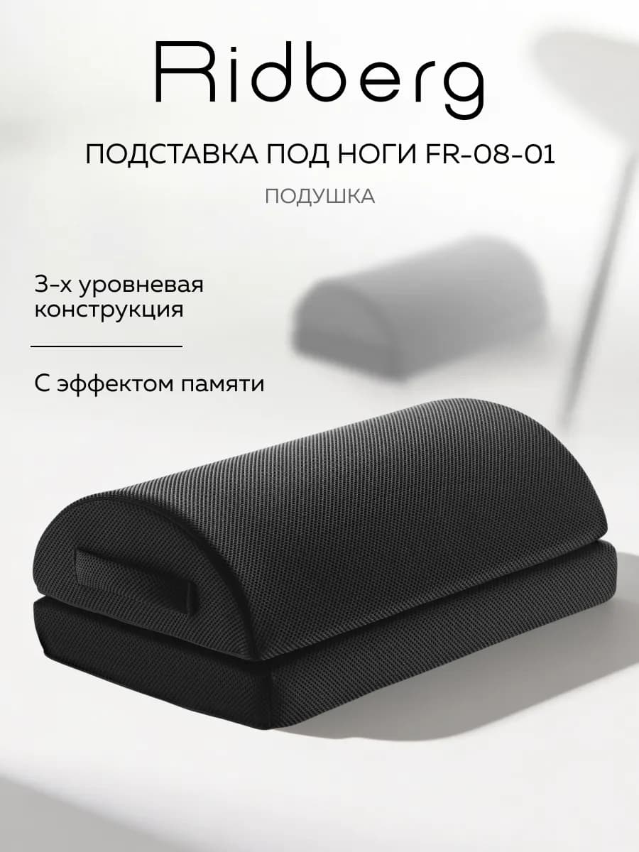 Подставка под ноги офисная FR-08-01 анатомическая