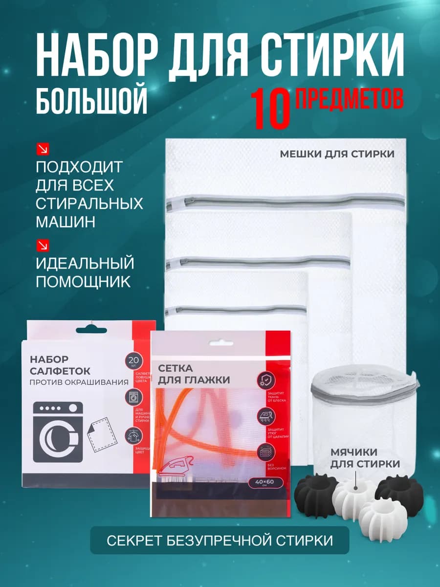 Большой набор для стирки