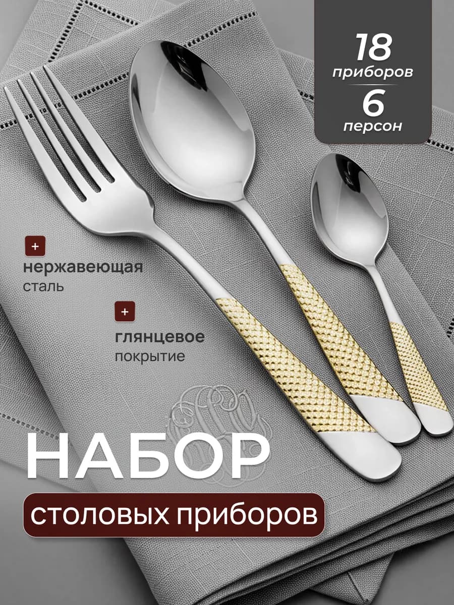 Набор столовых приборов на шесть персон 18 штук