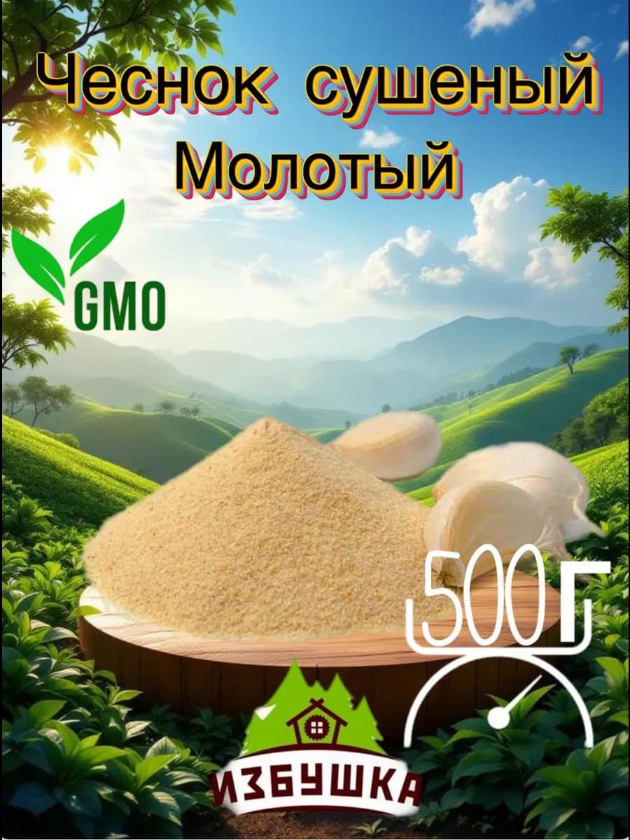 Чеснок сушеный молотый 500 г