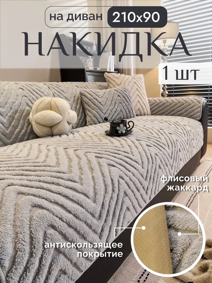 Накидка на диван дивандек антискользящий 90×210