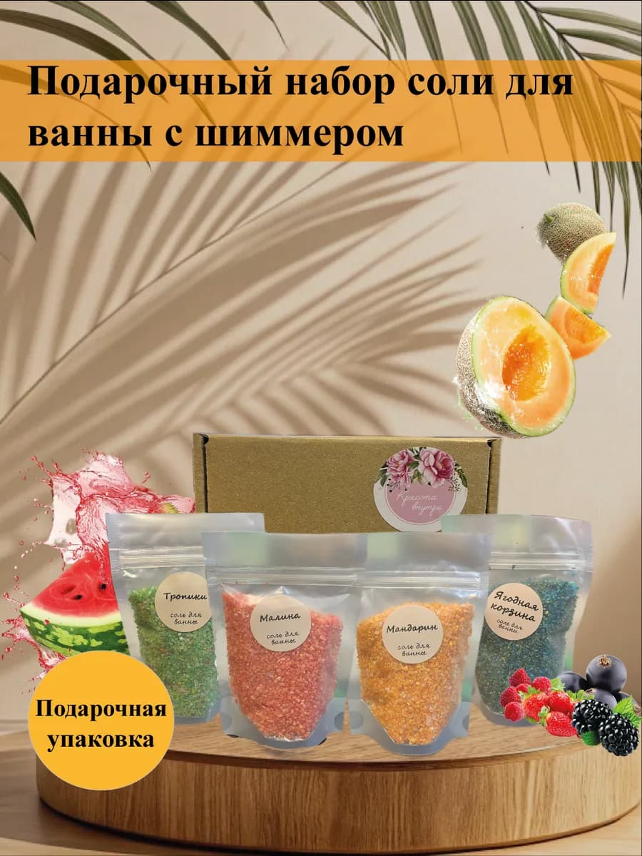 Соль для ванны подарочный набор 4 шт