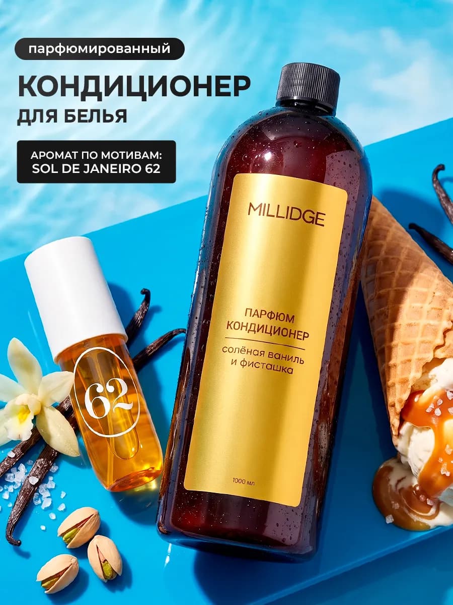 Кондиционер для белья парфюмированный