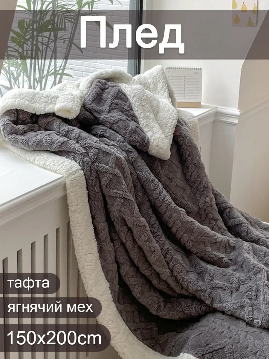 Плед на диван 150x200 и кровать пушистый одеяло всесезонное