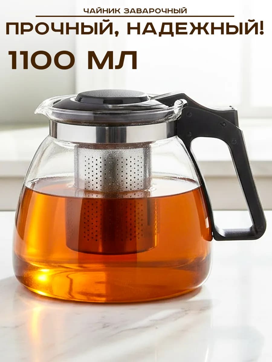 Чайник заварочный стеклянный 1100 мл