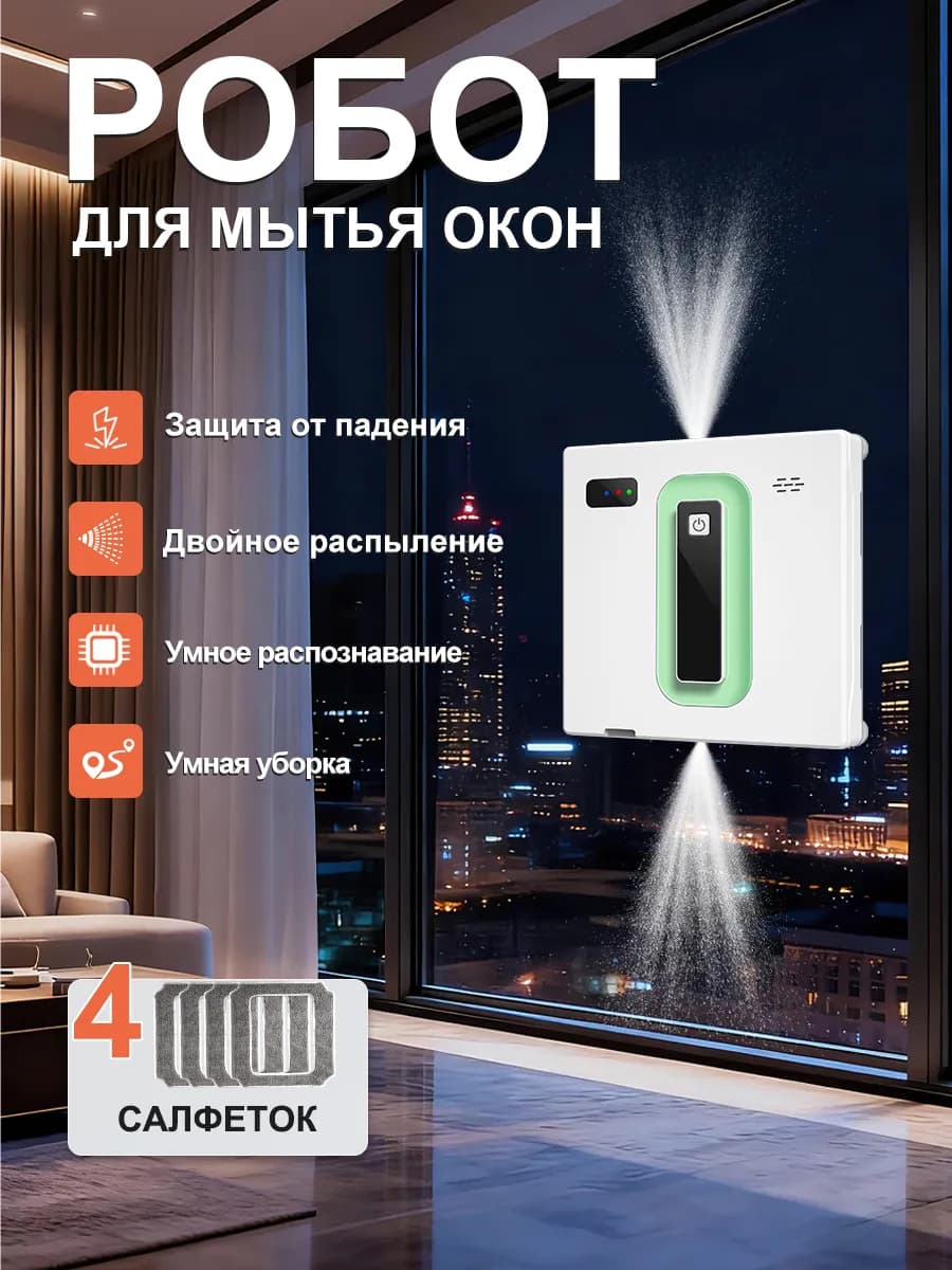 Робот мойщик окон с распылением квадратный