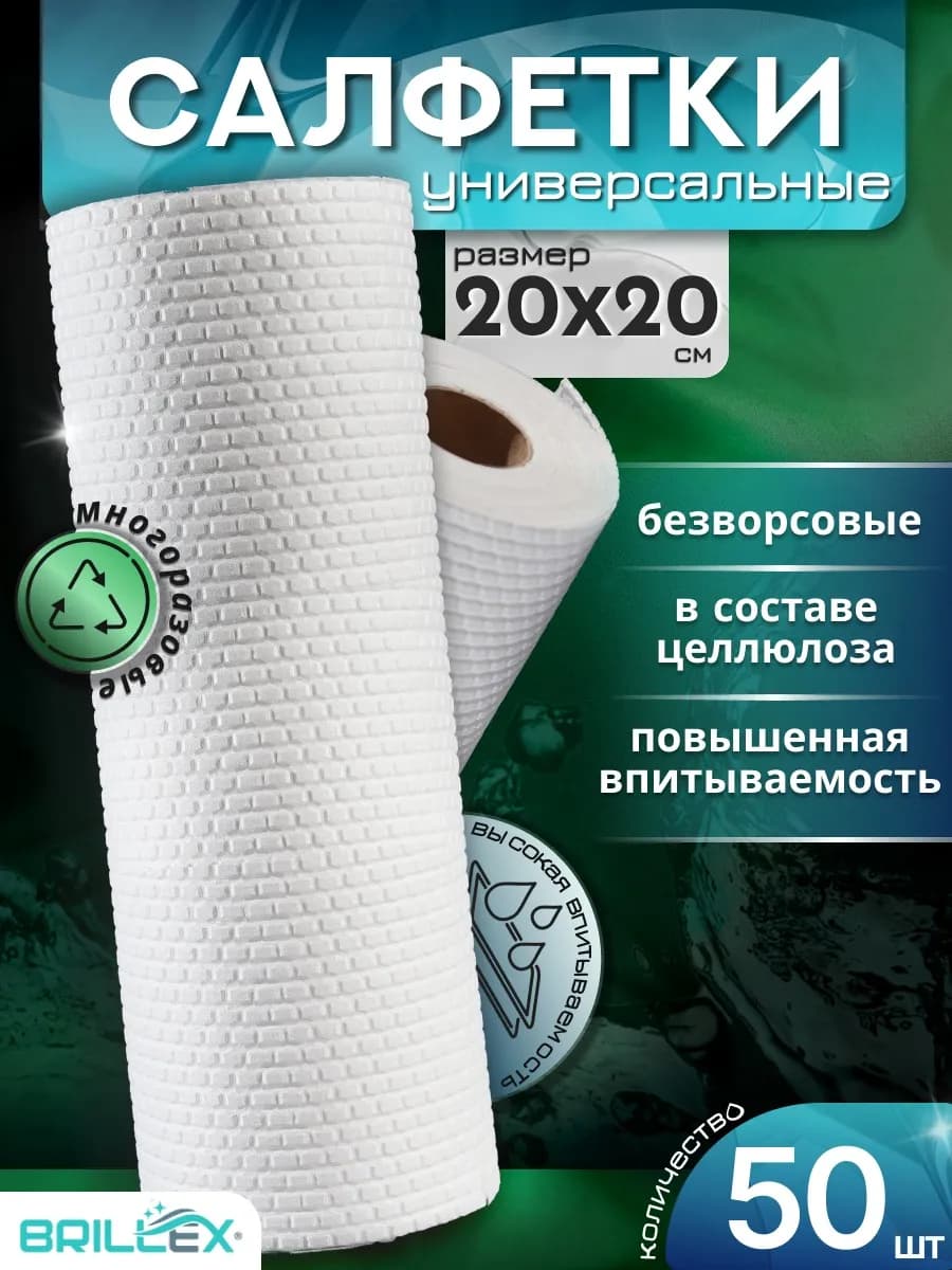 Салфетки для уборки многоразовые 20Х20 см 50 штук в рулоне