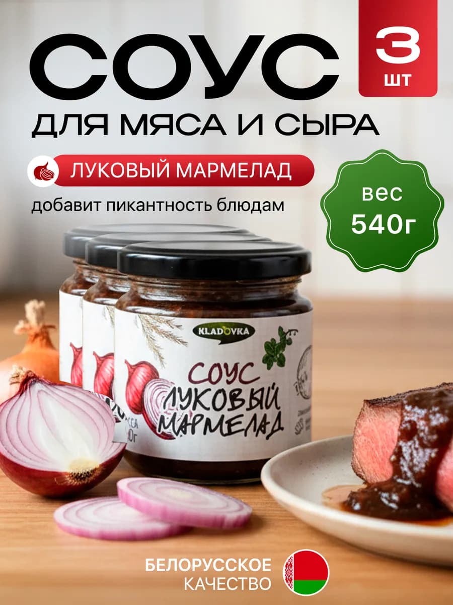 Соус луковый мармелад к мясу 3шт