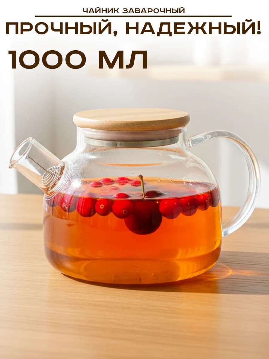Чайник заварочный стеклянный 1 л