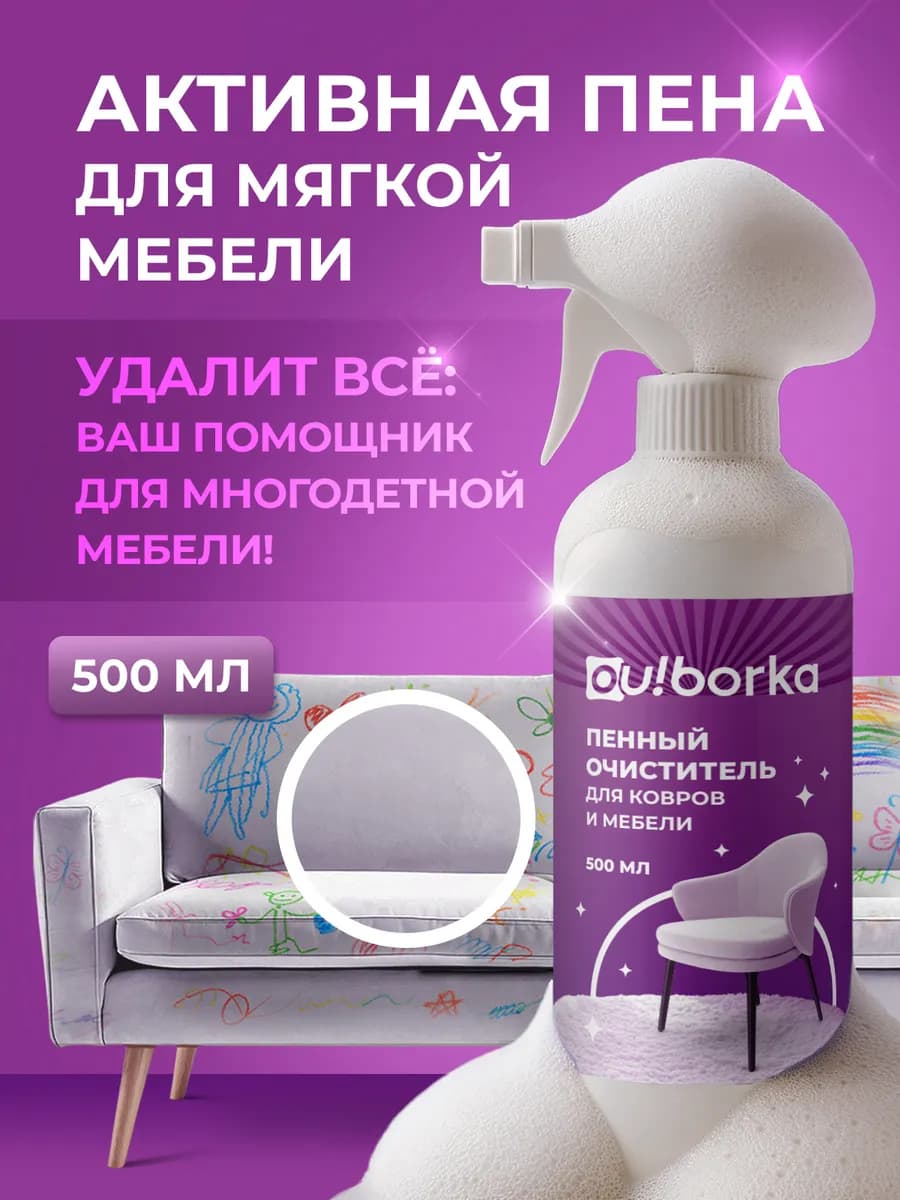 Спрей пена для чистки мебели, дивана, ковра от пятен и грязи