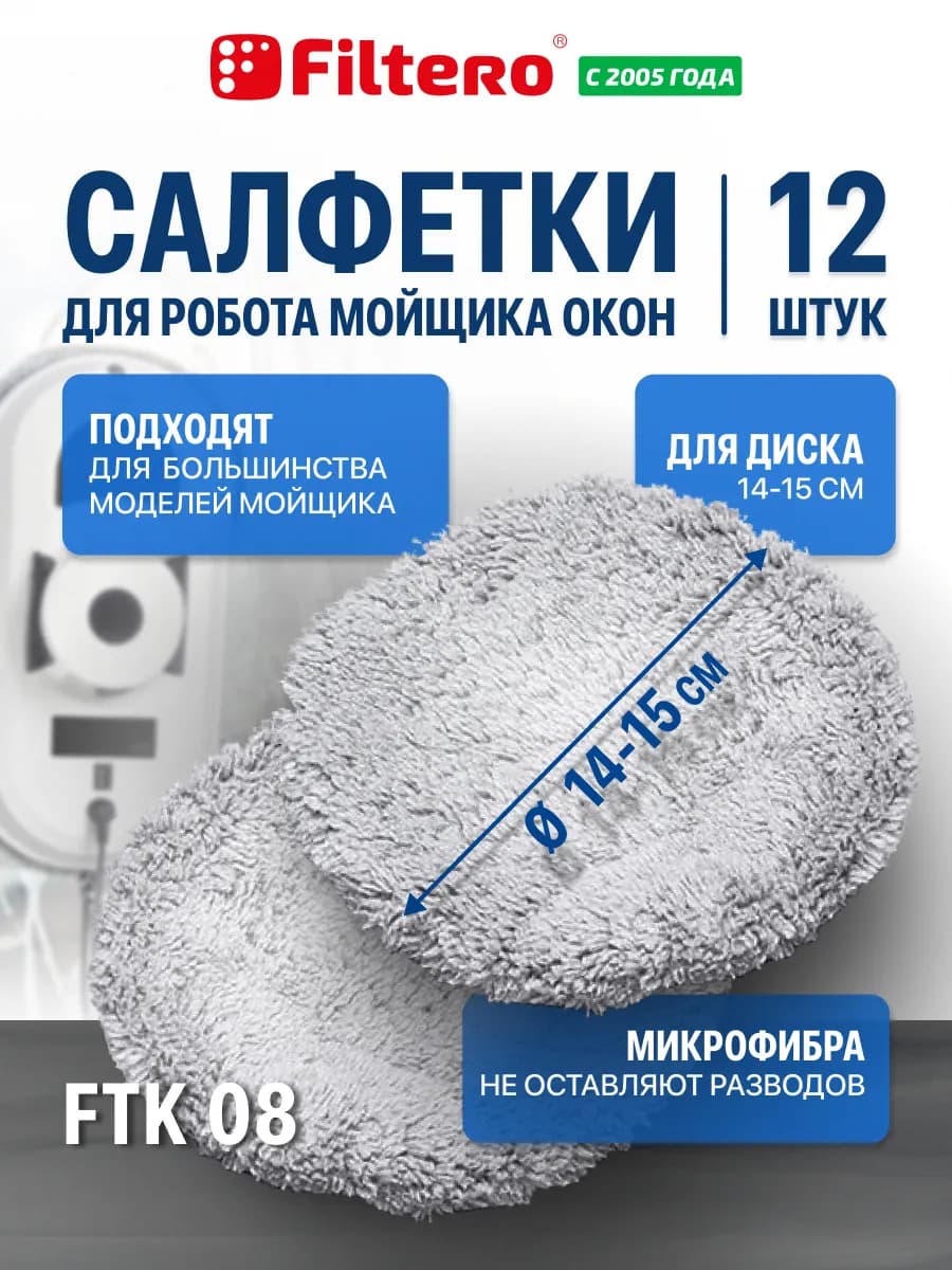 Салфетки для робота мойщика окон, 12 шт. — FTK 08