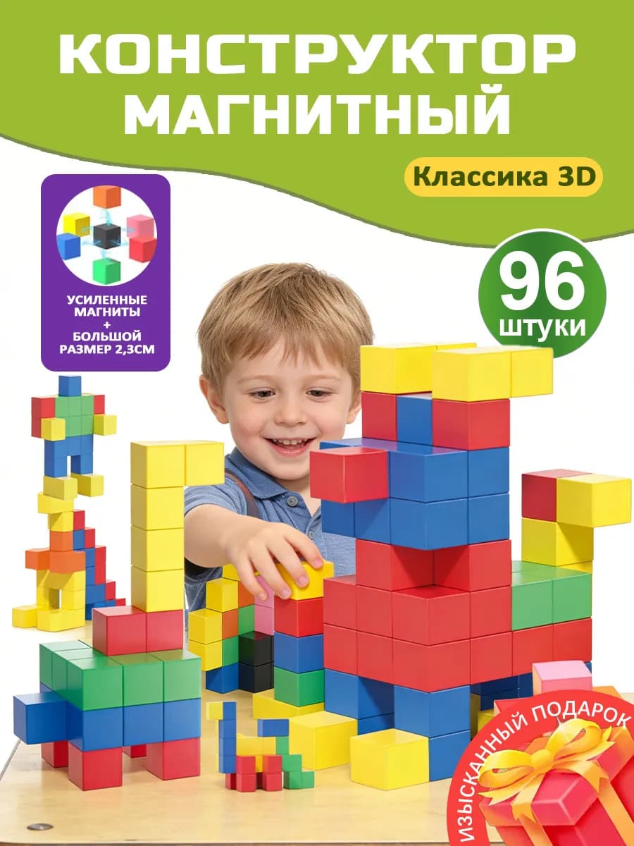 Магнитный конструктор кубики 96 деталей для детский