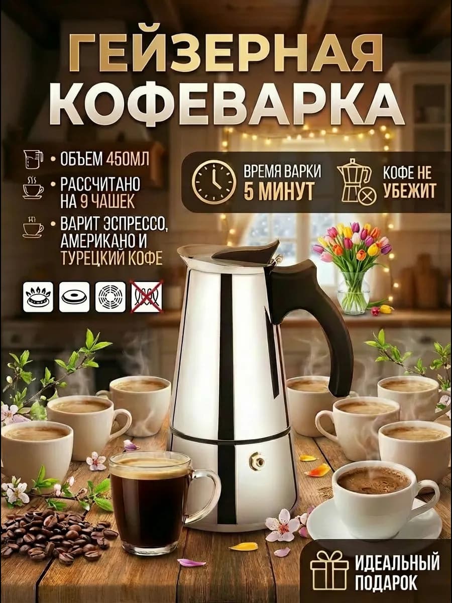 Гейзерная кофеварка 450 мл